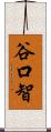 谷口智 Scroll