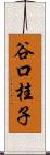 谷口桂子 Scroll