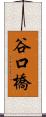 谷口橋 Scroll