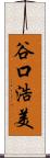 谷口浩美 Scroll