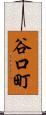 谷口町 Scroll