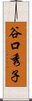 谷口秀子 Scroll