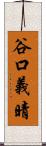 谷口義晴 Scroll