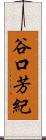 谷口芳紀 Scroll