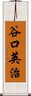 谷口英治 Scroll