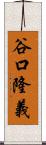 谷口隆義 Scroll