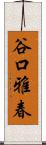 谷口雅春 Scroll