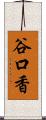 谷口香 Scroll