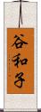 谷和子 Scroll