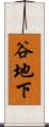 谷地下 Scroll