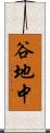 谷地中 Scroll