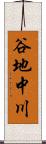 谷地中川 Scroll