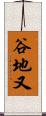 谷地又 Scroll