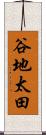 谷地太田 Scroll