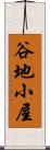 谷地小屋 Scroll