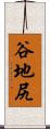谷地尻 Scroll