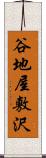 谷地屋敷沢 Scroll