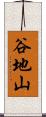 谷地山 Scroll