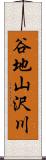 谷地山沢川 Scroll