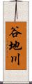 谷地川 Scroll
