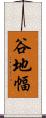 谷地幅 Scroll