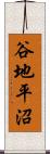 谷地平沼 Scroll