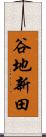 谷地新田 Scroll