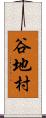 谷地村 Scroll