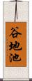 谷地池 Scroll