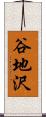 谷地沢 Scroll