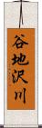 谷地沢川 Scroll