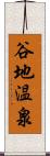 谷地温泉 Scroll