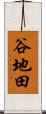 谷地田 Scroll