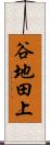 谷地田上 Scroll