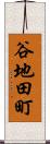 谷地田町 Scroll