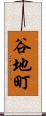 谷地町 Scroll