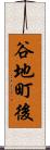 谷地町後 Scroll
