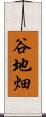 谷地畑 Scroll