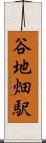 谷地畑駅 Scroll