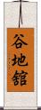 谷地舘 Scroll