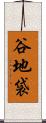 谷地袋 Scroll