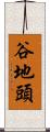 谷地頭 Scroll