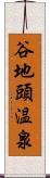 谷地頭温泉 Scroll