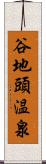 谷地頭温泉 Scroll