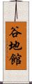 谷地館 Scroll