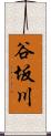 谷坂川 Scroll