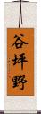 谷坪野 Scroll