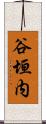 谷垣内 Scroll