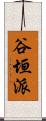 谷垣派 Scroll