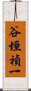 谷垣禎一 Scroll